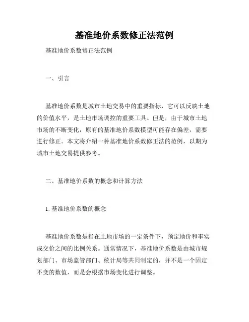 基准地价系数修正法范例