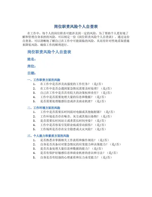 岗位职责风险个人自查表