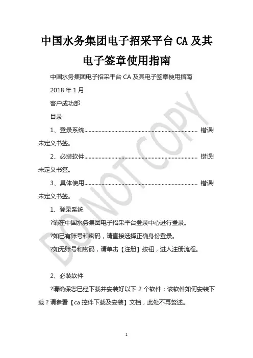 中国水务集团电子招采平台CA及其电子签章使用指南