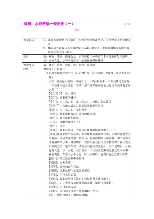 四年级科学上册 溶解 1、水能溶解一些物质教案 教科版