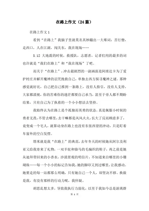在路上作文(24篇)