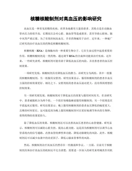 核糖核酸制剂对高血压的影响研究