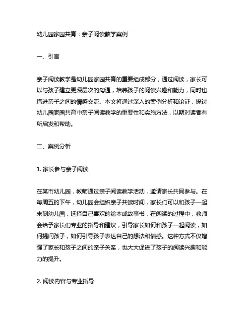 幼儿园家园共育：亲子阅读教学案例
