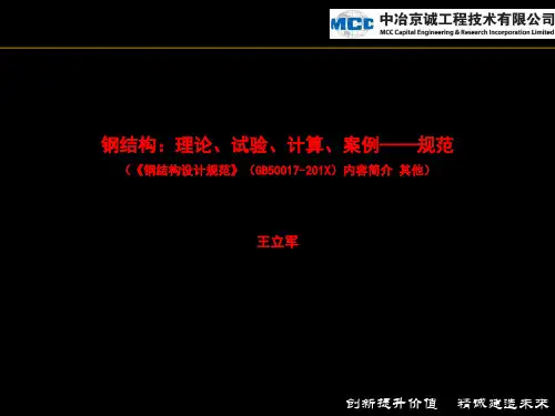 最新钢结构设计规范(GB50017-2014)宣贯课件-- (1)
