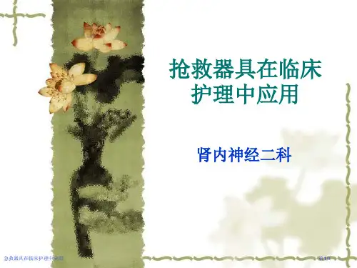 急救器具在临床护理中应用