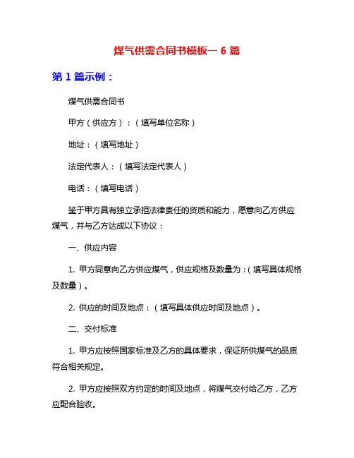 煤气供需合同书模板一6篇