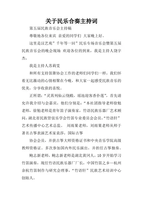 关于民乐合奏主持词