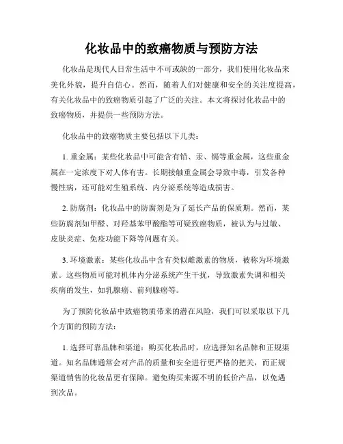 化妆品中的致癌物质与预防方法