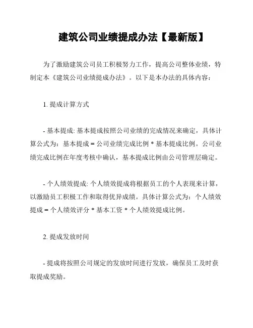 建筑公司业绩提成办法【最新版】