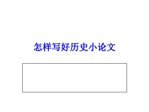 如何写好历史小论文公开课获奖课件百校联赛一等奖课件