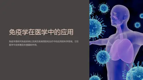 免疫学在医学中的应用