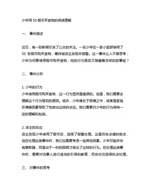 少年用50假币买食物的阅读理解