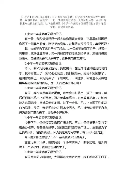 小学一年级简单又短的日记8篇
