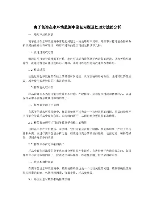 离子色谱在水环境监测中常见问题及处理方法的分析