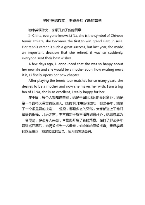 初中英语作文：李娜开启了新的篇章