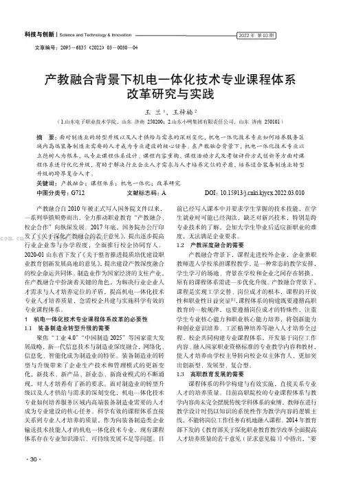 产教融合背景下机电一体化技术专业课程体系改革研究与实践