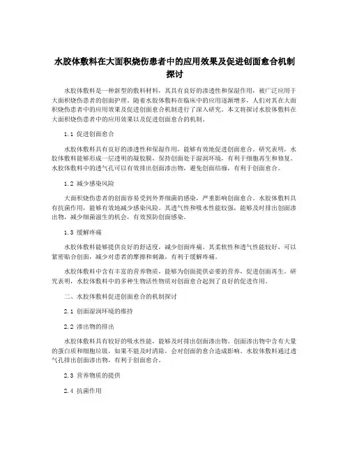水胶体敷料在大面积烧伤患者中的应用效果及促进创面愈合机制探讨