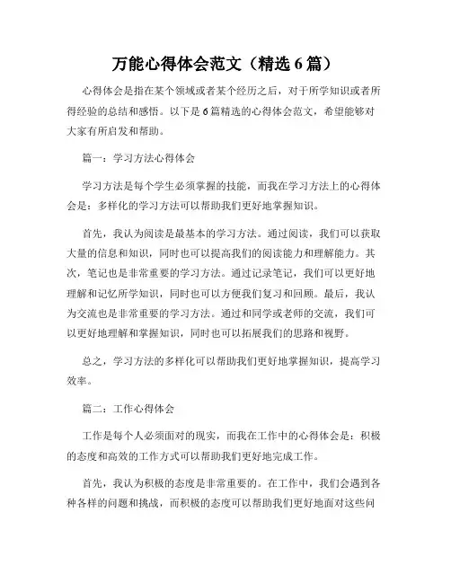 万能心得体会范文(精选6篇)