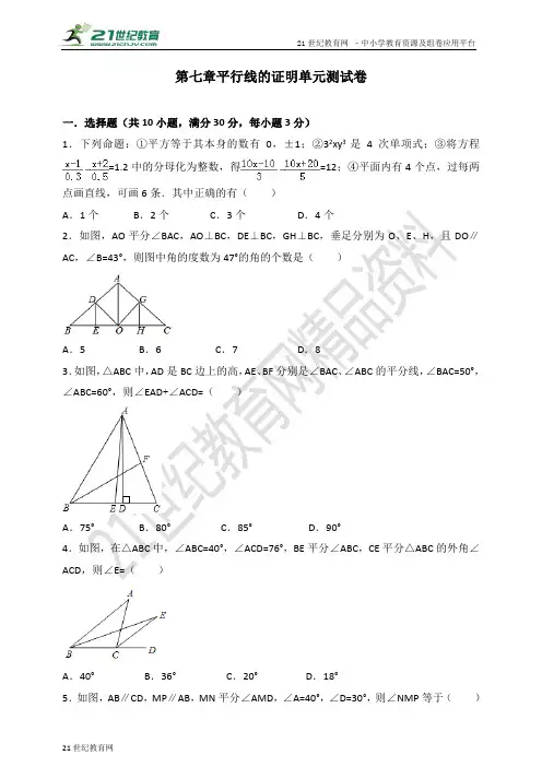 第七章 平行线的证明单元测试卷（含解析）