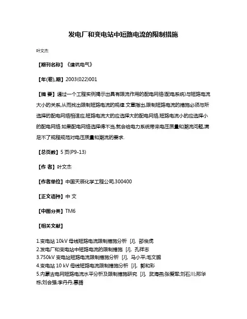 发电厂和变电站中短路电流的限制措施