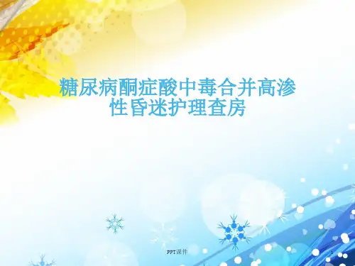 糖尿病酮症酸中毒合并高性昏迷护理查房  ppt课件