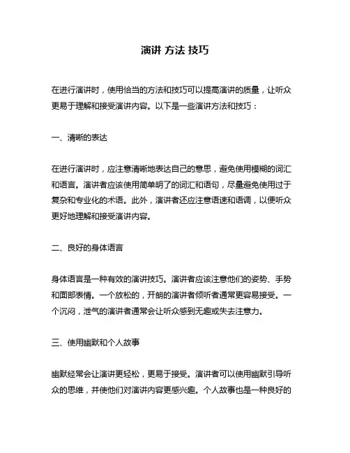 演讲 方法 技巧