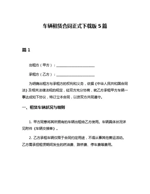 车辆租赁合同正式下载版5篇