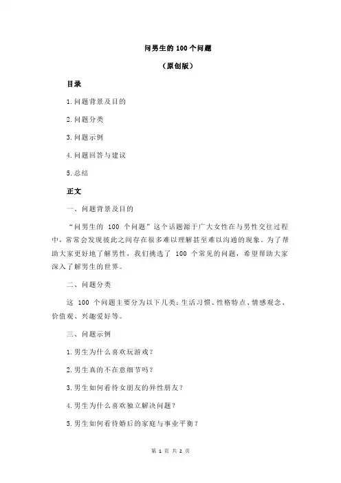 问男生的100个问题