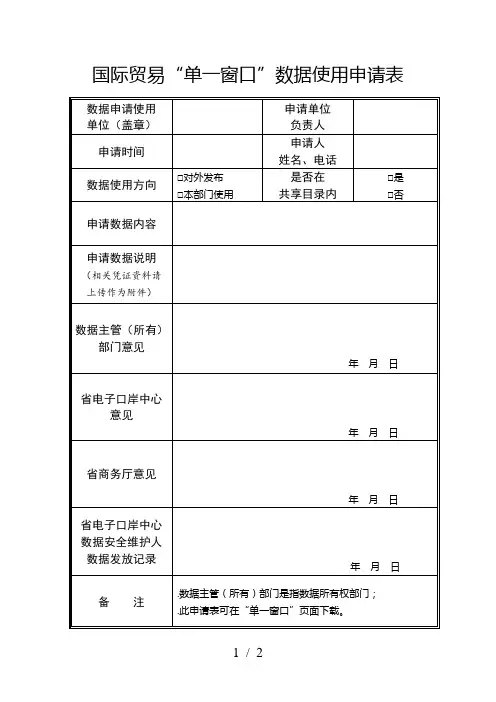 国际贸易单一窗口数据使用申请表