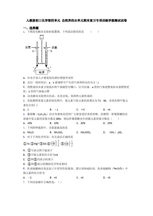 人教版初三化学第四单元 自然界的水单元期末复习专项训练学能测试试卷
