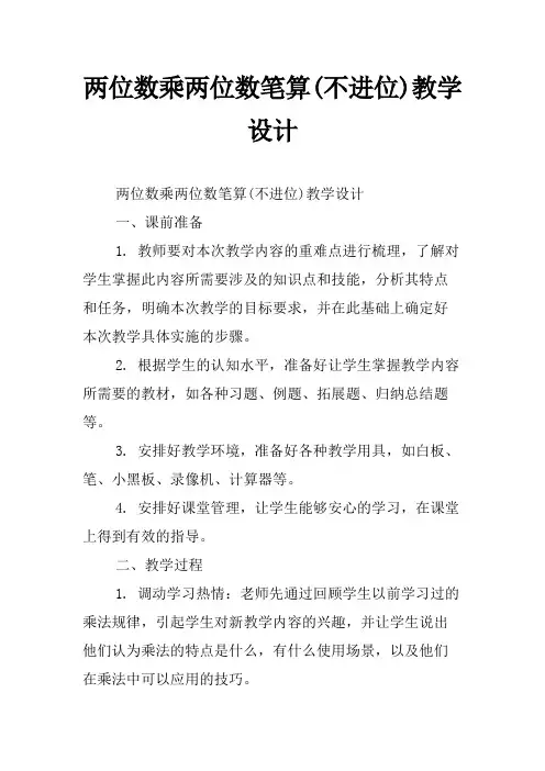 两位数乘两位数笔算(不进位)教学设计