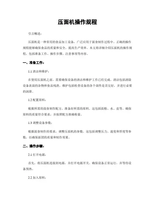 压面机操作规程