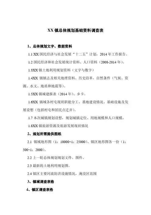 镇基础资料调查表2014 (1)