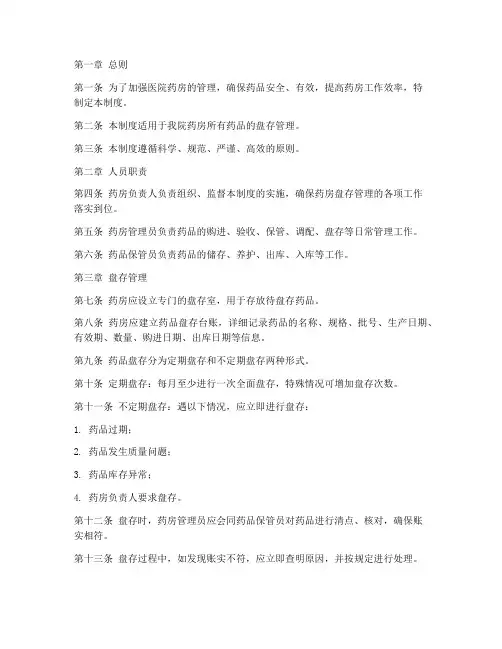 医院药房盘存管理制度范本