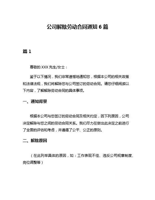 公司解除劳动合同通知6篇