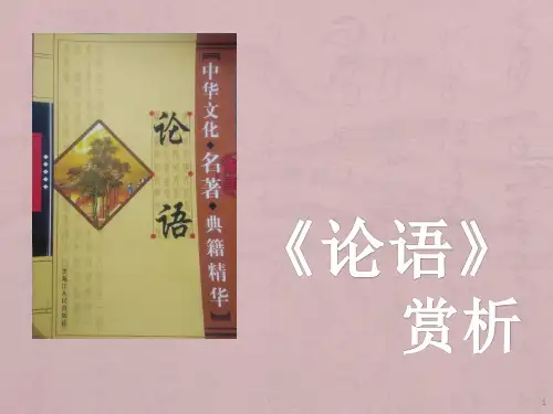 《论语》赏析PowerPoint 演示文稿