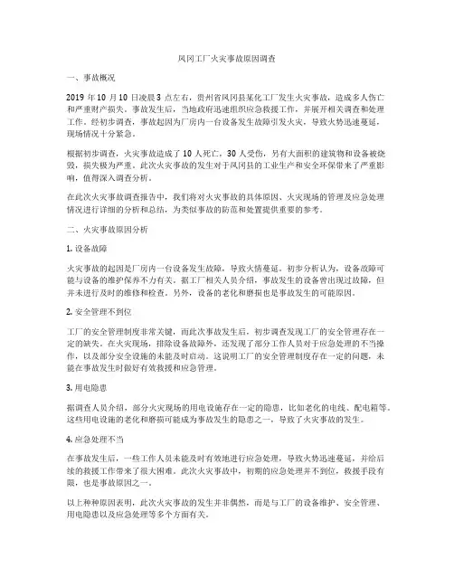 凤冈工厂火灾事故原因调查
