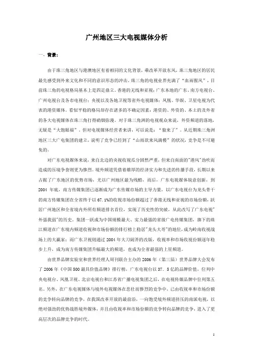 广州地区电视媒体介绍