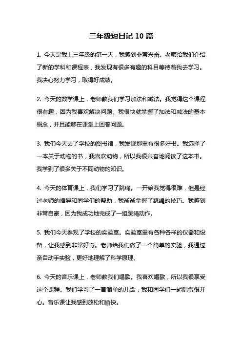 三年级短日记10篇