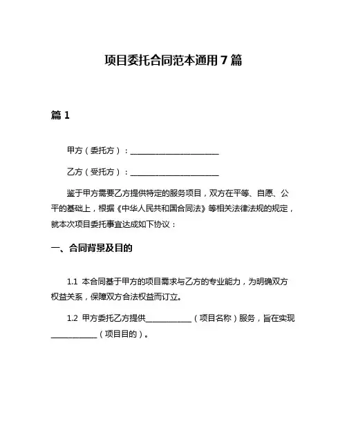 项目委托合同范本通用7篇
