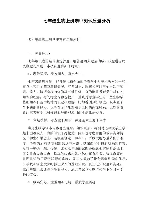 七年级生物上册期中测试质量分析