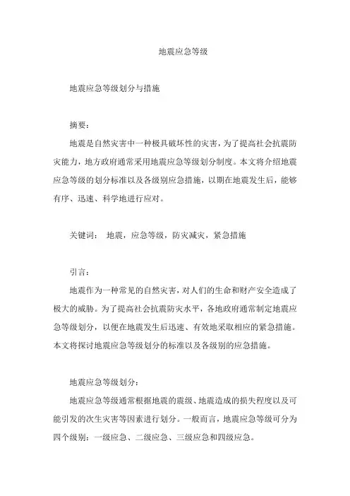 地震应急等级
