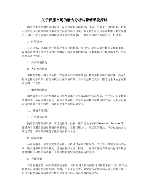 关于汉服市场的潜力分析与营销手段探讨