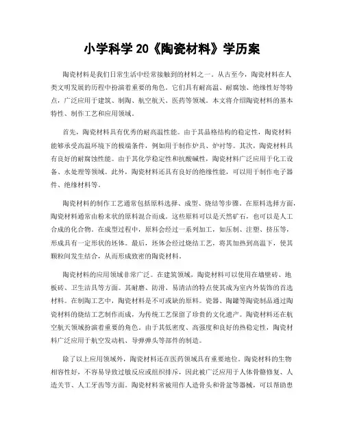 小学科学20《陶瓷材料》学历案