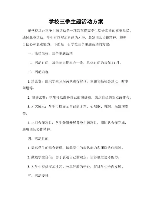 学校三争主题活动方案