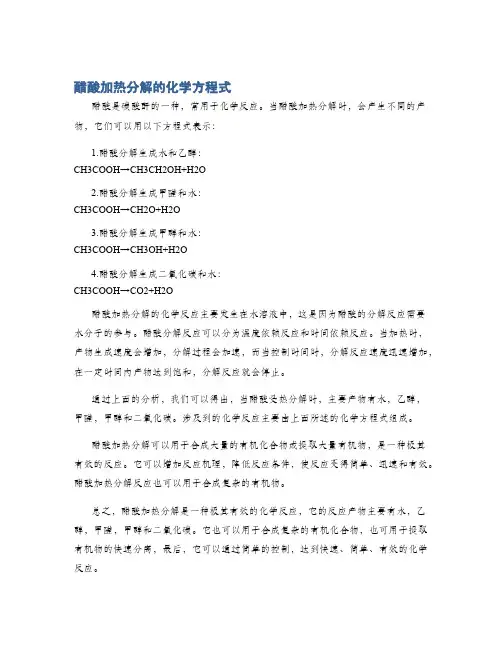 醋酸加热分解的化学方程式