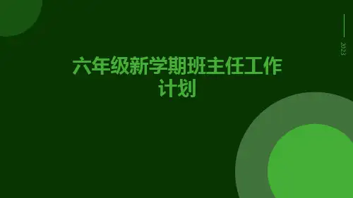六年级新学期班主任工作计划PPT