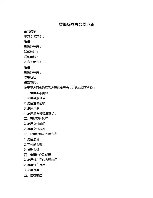 网签商品房合同范本