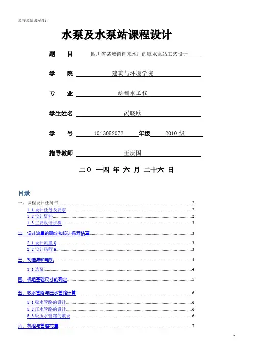 泵与泵站课程设计计算说明书.