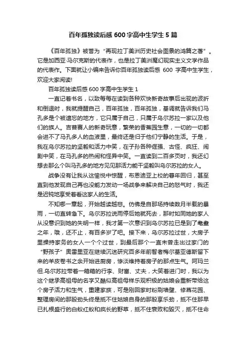 百年孤独读后感600字高中生学生5篇